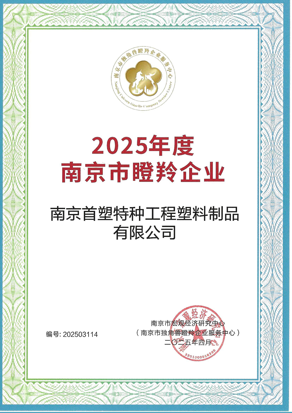 南京首塑入選南京市“瞪羚企業”